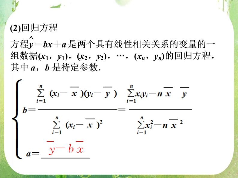 2012高考数学一轮复习：2.3《变量间的相关关系》课件（新人教A版必修3）04