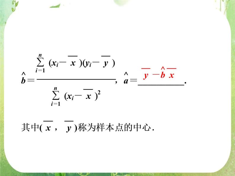 2012高考数学一轮复习：2.3《变量间的相关关系》课件（新人教A版必修3）07