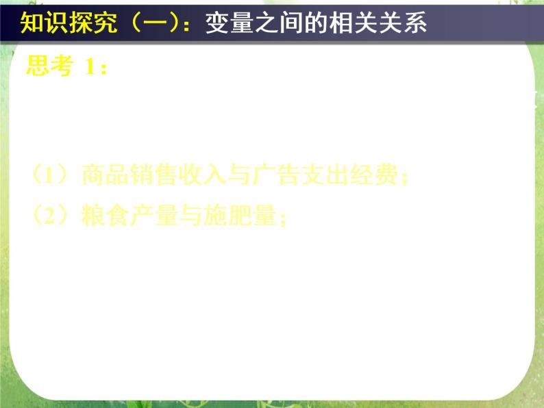 《变量间的相关关系(一、二）》新人教数学A版必修三课件06