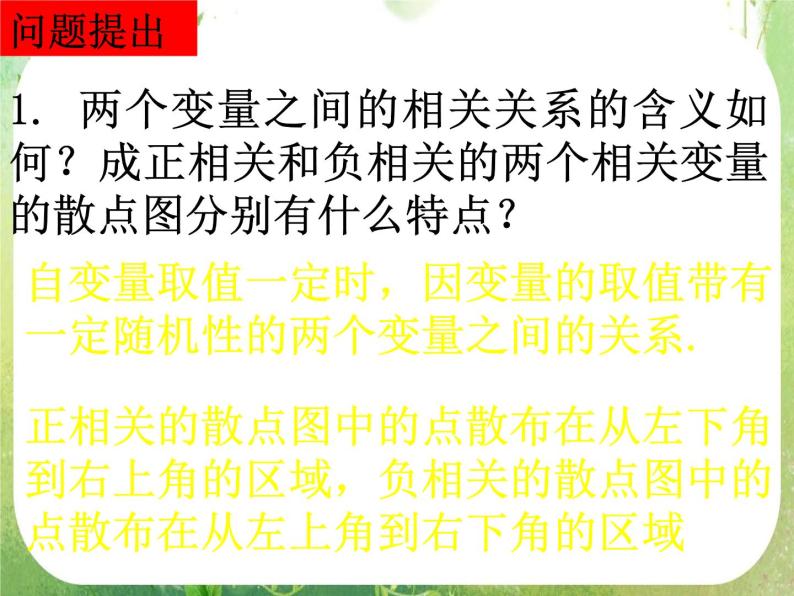 高一数学人教A版必修3课件：2.3-2变量间的相关关系02