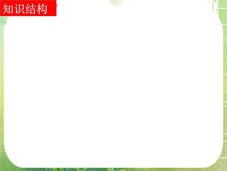 高一数学 第二章《统计》单元复习课件第一课时(新人教A版必修3)02
