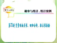 2012届高考数学（理科）一轮复习课件（人教版）第12单元第72讲 变量的相关性、回归分析、独特性检验