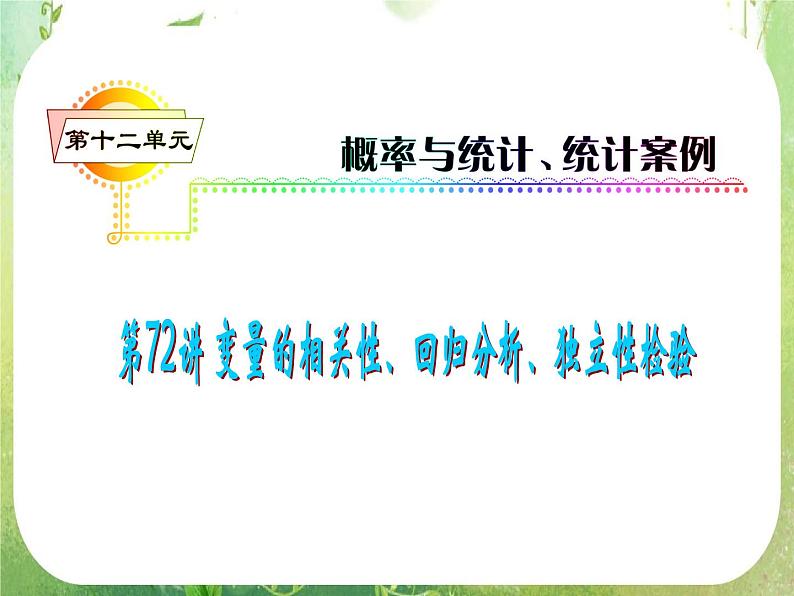 2012届高考数学(理科)一轮复习课件(人教版)第12单元第72讲 变量的相关性、回归分析、独特性检验01