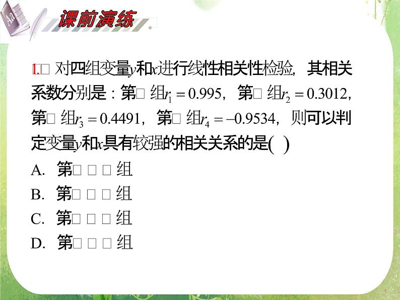 2012届高考数学(理科)一轮复习课件(人教版)第12单元第72讲 变量的相关性、回归分析、独特性检验03
