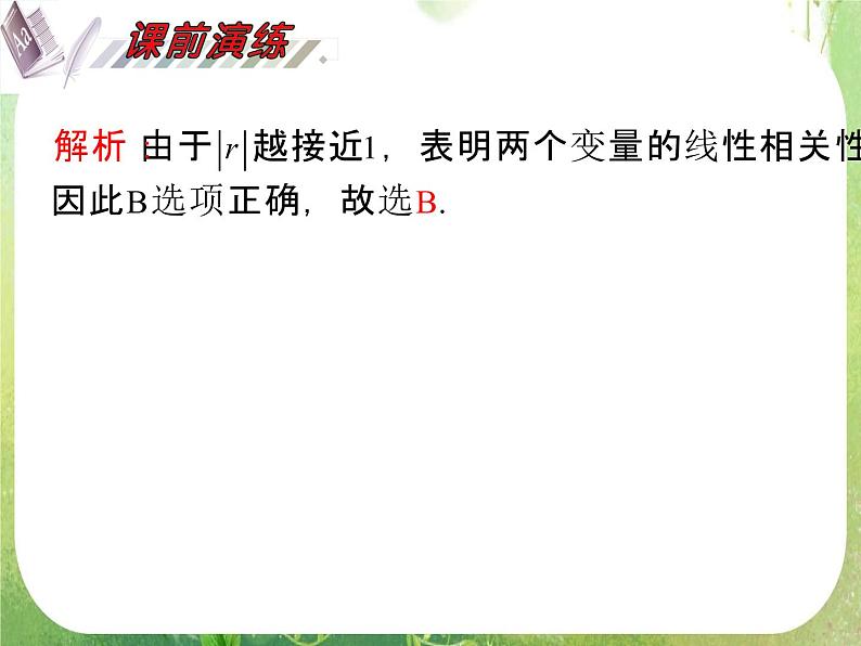 2012届高考数学(理科)一轮复习课件(人教版)第12单元第72讲 变量的相关性、回归分析、独特性检验04