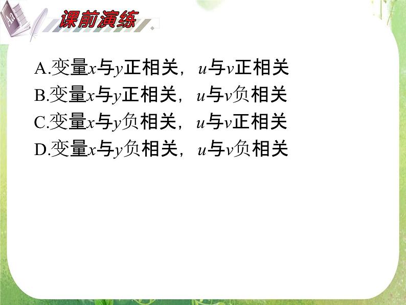 2012届高考数学(理科)一轮复习课件(人教版)第12单元第72讲 变量的相关性、回归分析、独特性检验06