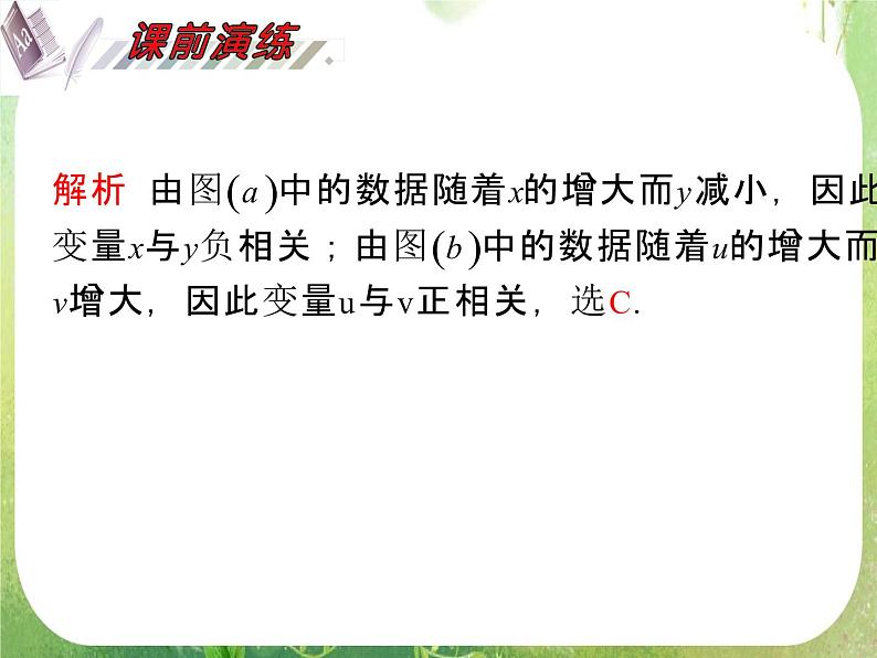 2012届高考数学(理科)一轮复习课件(人教版)第12单元第72讲 变量的相关性、回归分析、独特性检验07