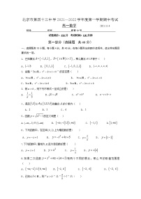北京市第四十三中学2021-2022学年高一上学期期中考试数学（Word版含答案）练习题