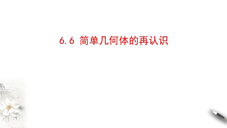 6.6 简单几何体的再认识(课件)- 【上好课】2020-2021学年高一数学同步备课系列(北师大版2019必修第二册)01