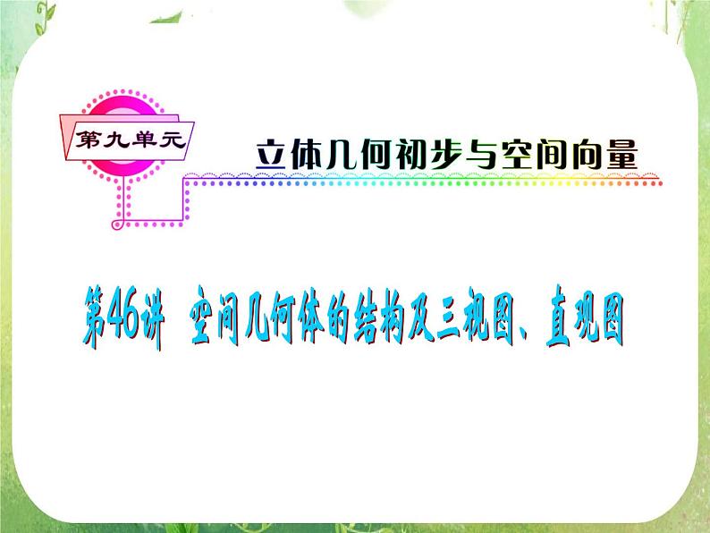 2012届高考数学(理科)一轮复习课件(人教版)第9单元第46讲 空间几何体的结构及三视图、直观图01