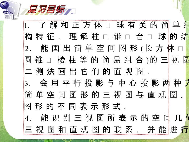 2012届高考数学(理科)一轮复习课件(人教版)第9单元第46讲 空间几何体的结构及三视图、直观图02