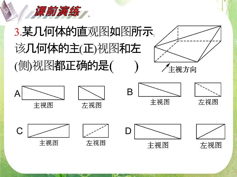 2012届高考数学(理科)一轮复习课件(人教版)第9单元第46讲 空间几何体的结构及三视图、直观图05