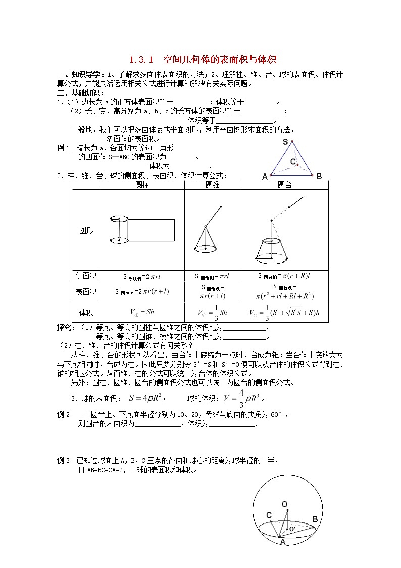 高一数学学案1.3.1《空间几何体的表面积与体积》新人教A版必修201