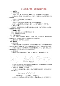 高中数学人教版新课标A必修21.3 空间几何体的表面积与体积教案设计