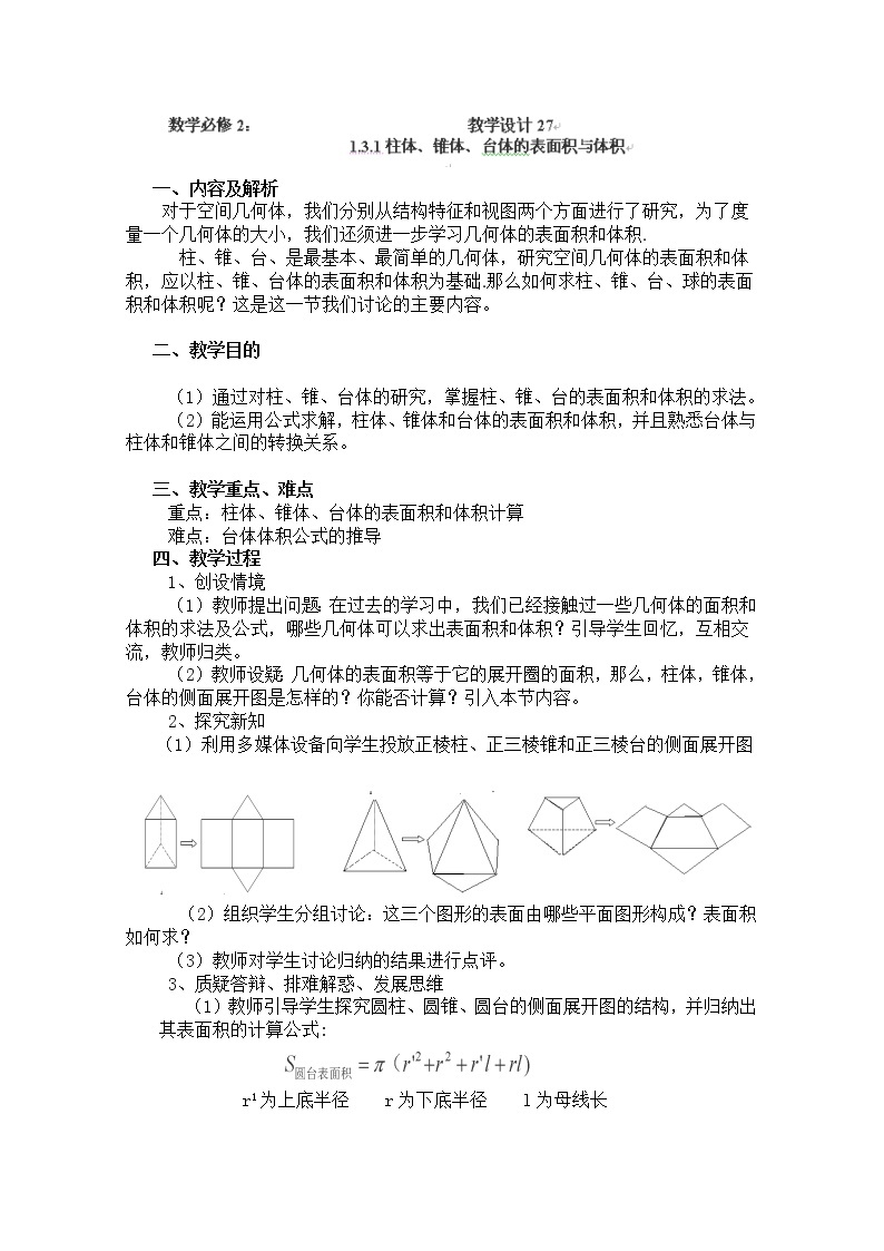 云南省陇川县第一中学高一数学教案《1.3.1柱体、锥体、台体的表面积与体积》人教版必修201