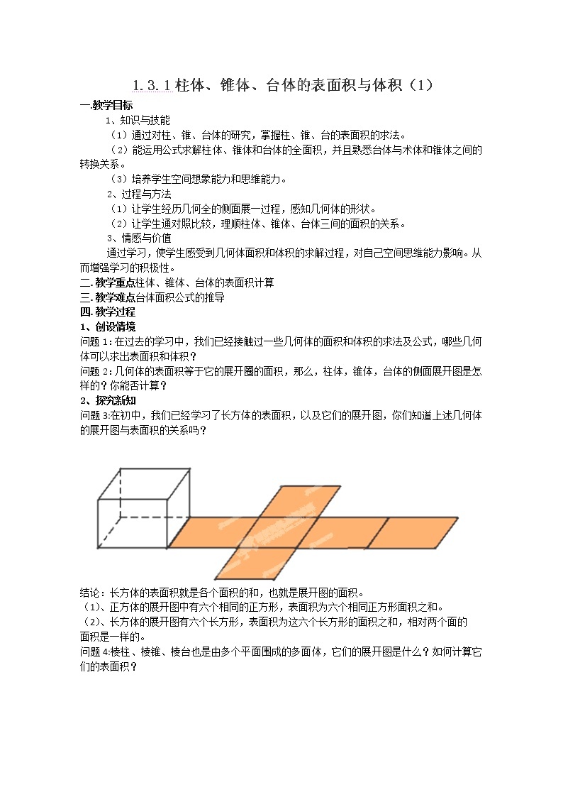 湖南省蓝山二中高一数学1.3.1《柱体、锥体、台体的表面积与体积》（1）教案01