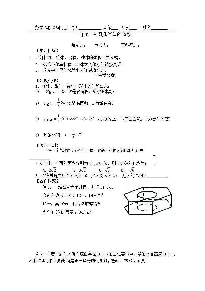 广东省佛山市顺德区罗定邦中学数学必修2《空间几何体的体积》学案第1页
