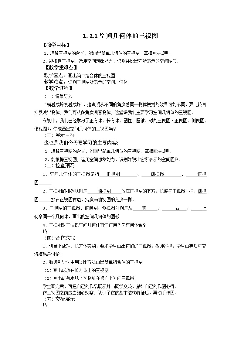 2012-2013学年高一数学1.2.1空间几何体的三视图 学案 新人教A版 必修201