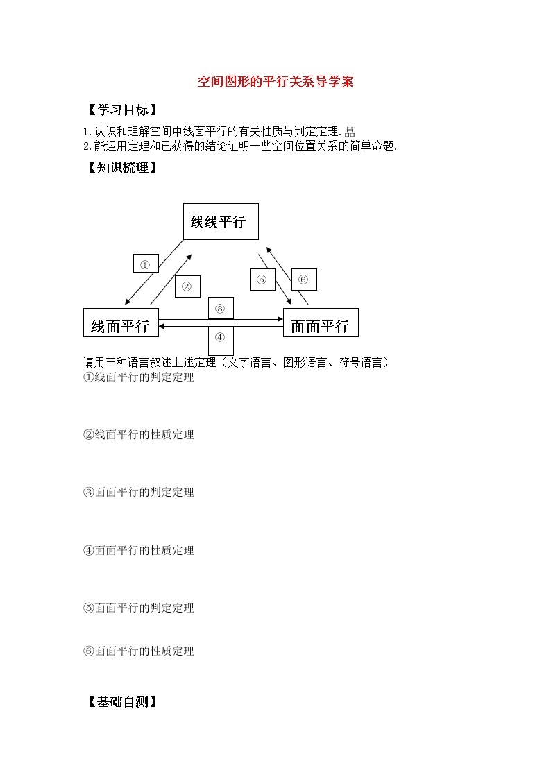 《空间图形的平行关系》学案1（人教A版必修2）01