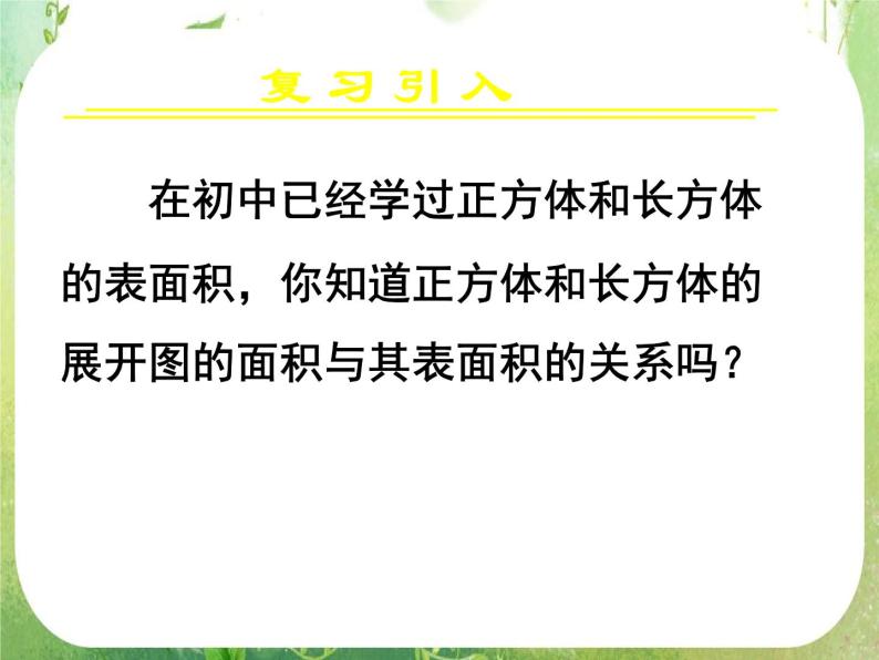 高一数学 1.3.1《柱体、锥体、台体的表面积与体积（一）》课件（新人教版A必修2）02