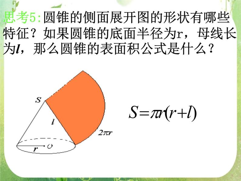 数学：1.3-1《柱体、椎体、台体的表面积与体积》课件（新人教A版必修2）08
