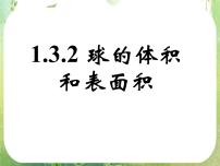 高中数学人教版新课标A必修21.3 空间几何体的表面积与体积教课课件ppt