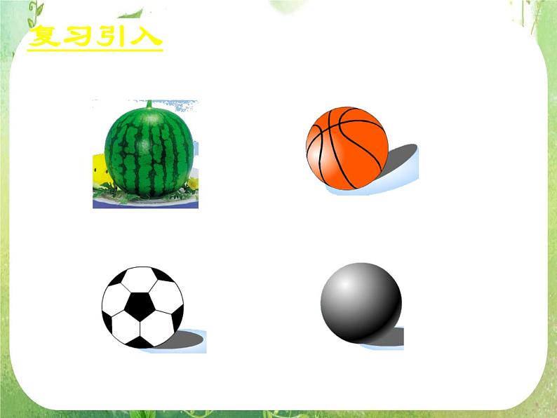 高一数学 1.3.2《球的体积和表面积》课件(新人教版A必修2)02