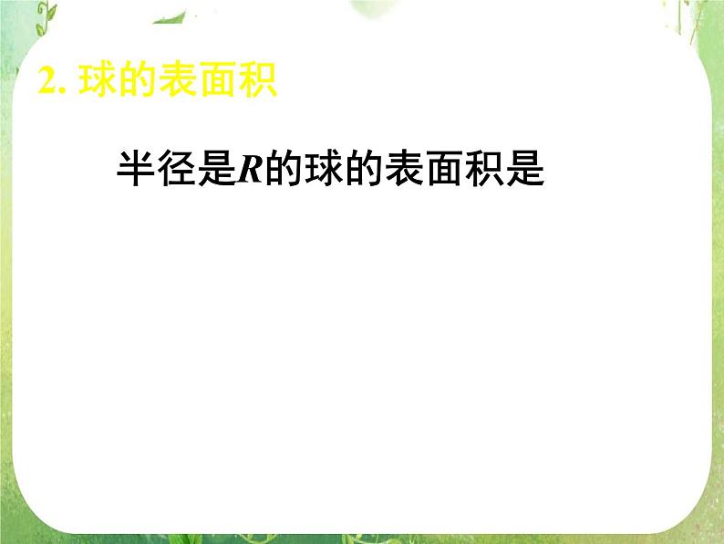 高一数学 1.3.2《球的体积和表面积》课件(新人教版A必修2)08