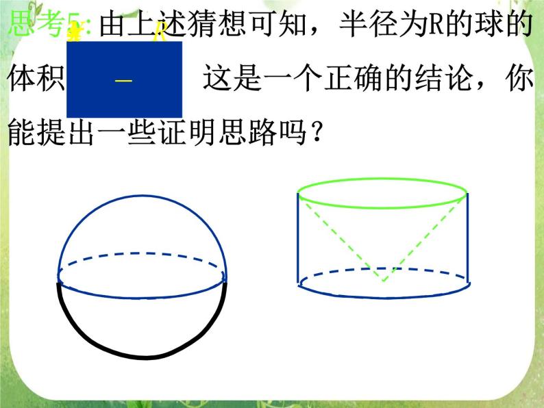 数学：1.3-2《球的表面积和体积》课件（新人教A版必修2）06