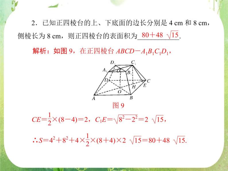 高一数学必修2人教版精品课件第1章 1.3 1.3.1《柱体、锥体、台体的表面积》03