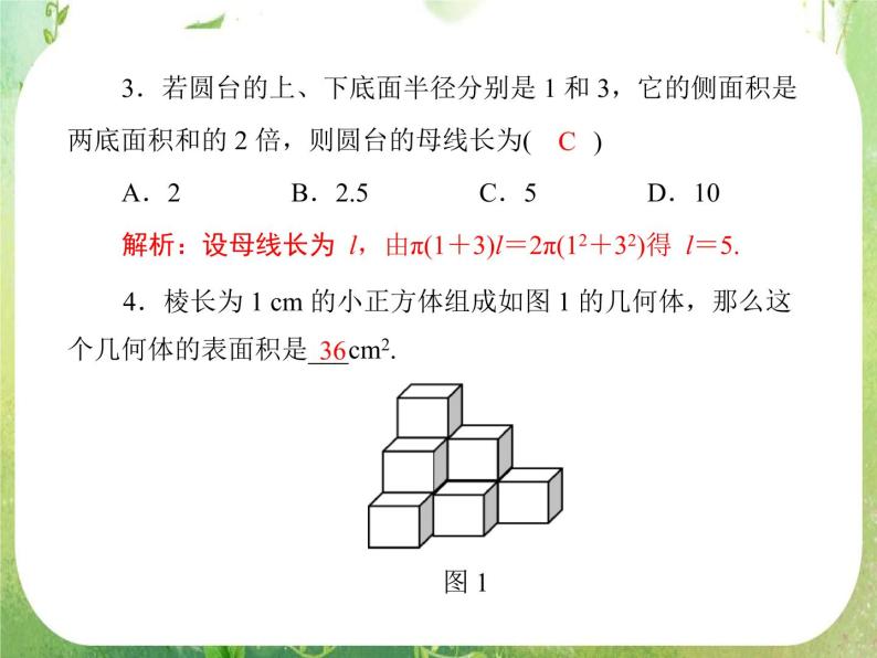 高一数学必修2人教版精品课件第1章 1.3 1.3.1《柱体、锥体、台体的表面积》04