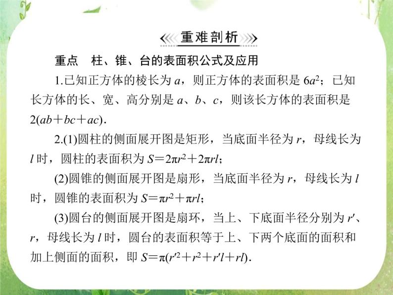 高一数学必修2人教版精品课件第1章 1.3 1.3.1《柱体、锥体、台体的表面积》05