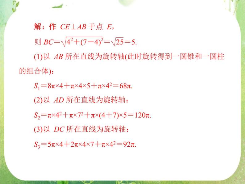 高一数学必修2人教版精品课件第1章 1.3 1.3.1《柱体、锥体、台体的表面积》08