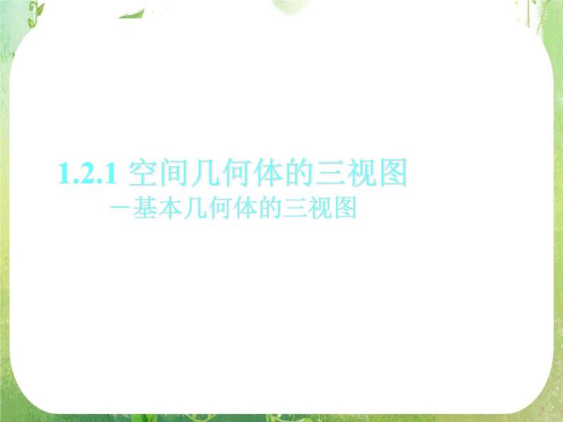 高一数学必修2人教版精品课件：1.2.1《空间几何体的三视图》课件101