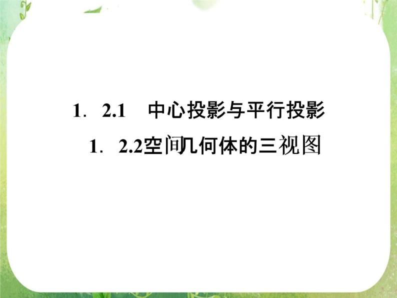 12-13学年高一数学：1.2.1-1.2.2《中心投影与平行投影、空间几何体的三视图》课件2（人教A版必修2）01