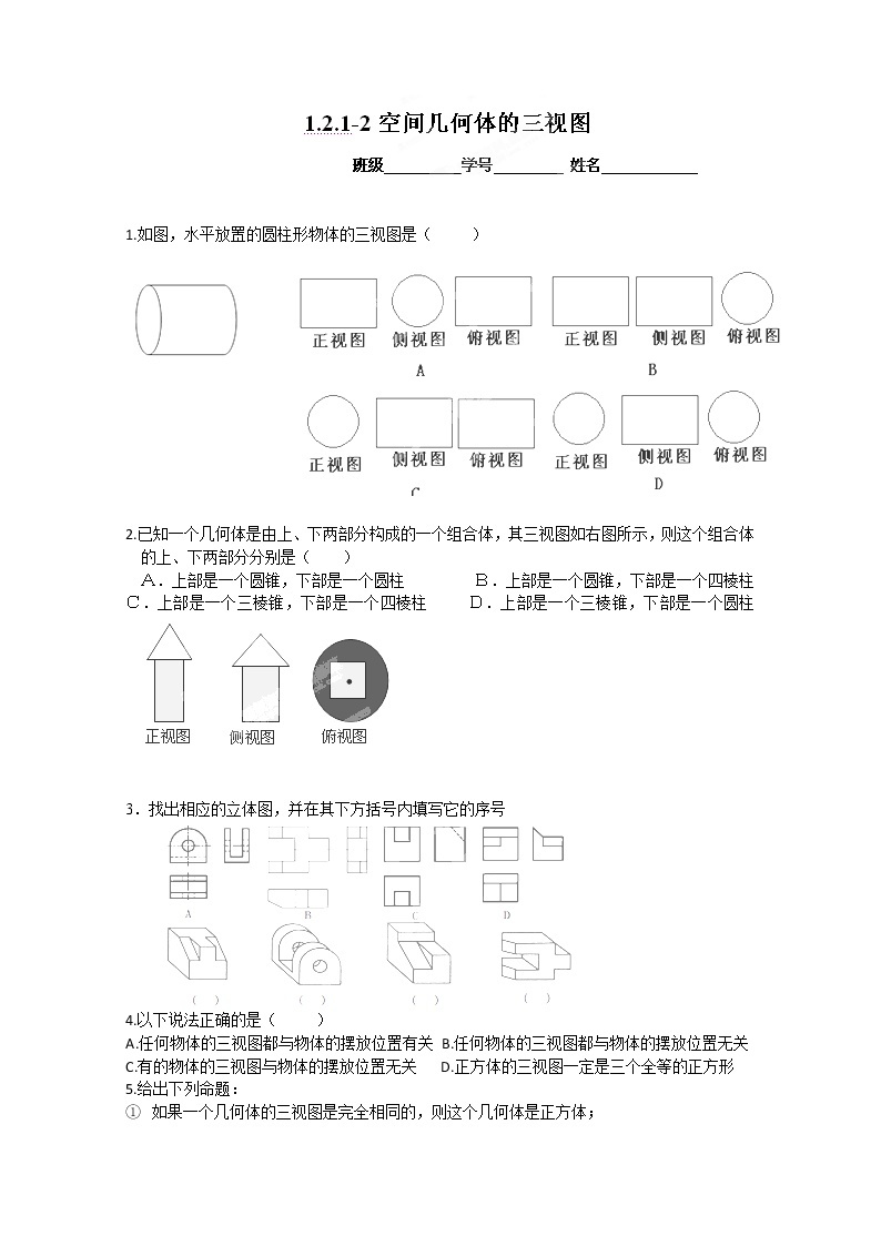 浙江省富阳市第二中学高一数学必修二《空间几何体的三视图》练习题（人教版）01