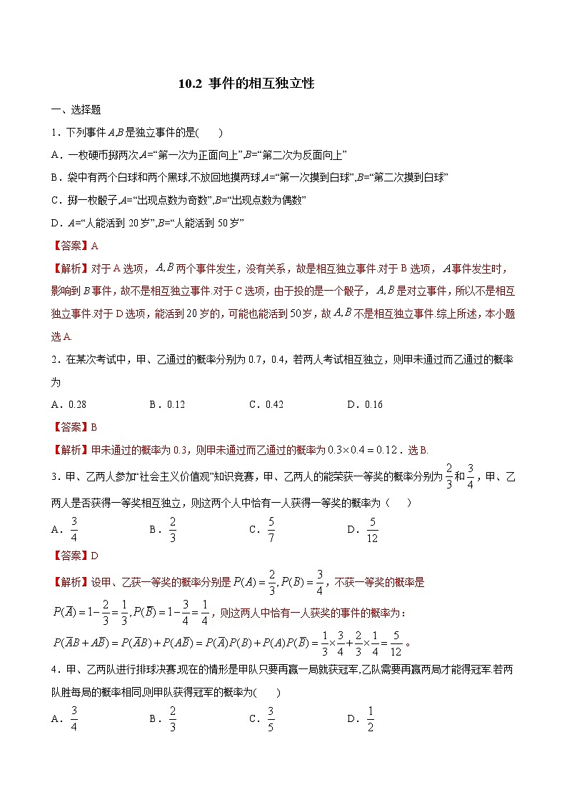 【新教材精创】10.2 事件的相互独立性 练习(1)(解析版)第1页
