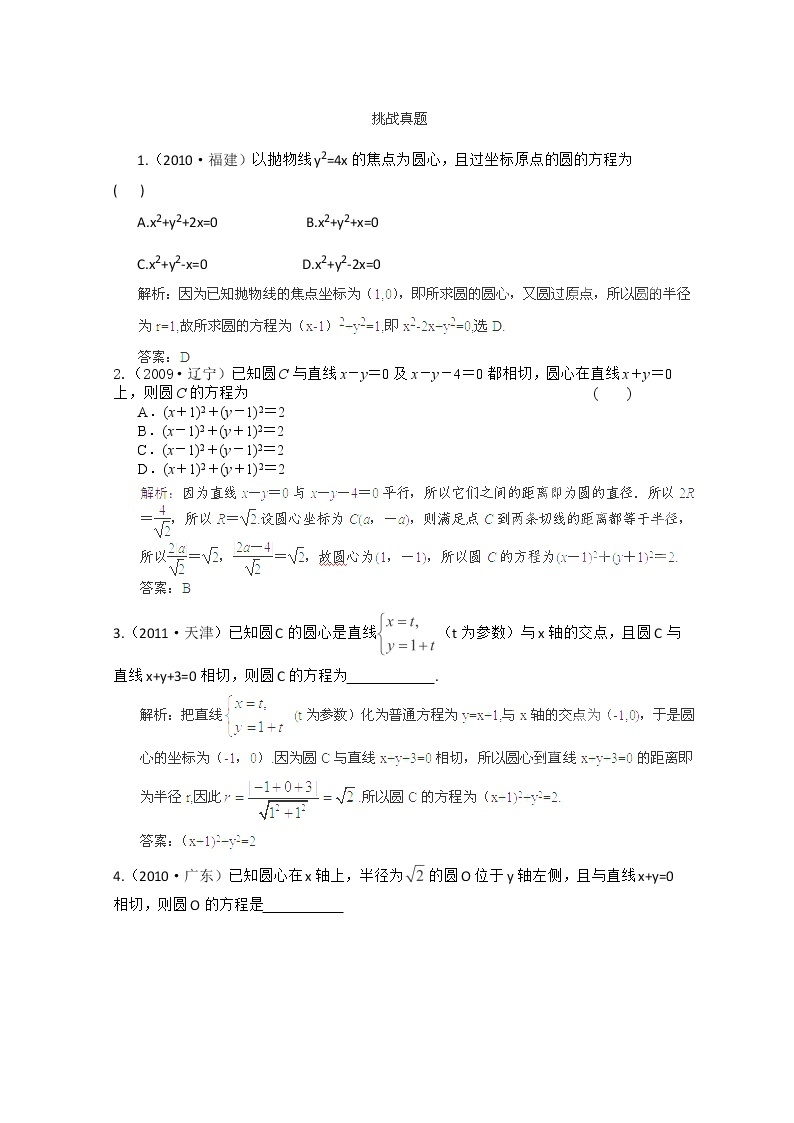 【把握高考】2013高三数学最新专题综合演练 第八章 8.2《圆的方程》人教版必修2 挑战真题01