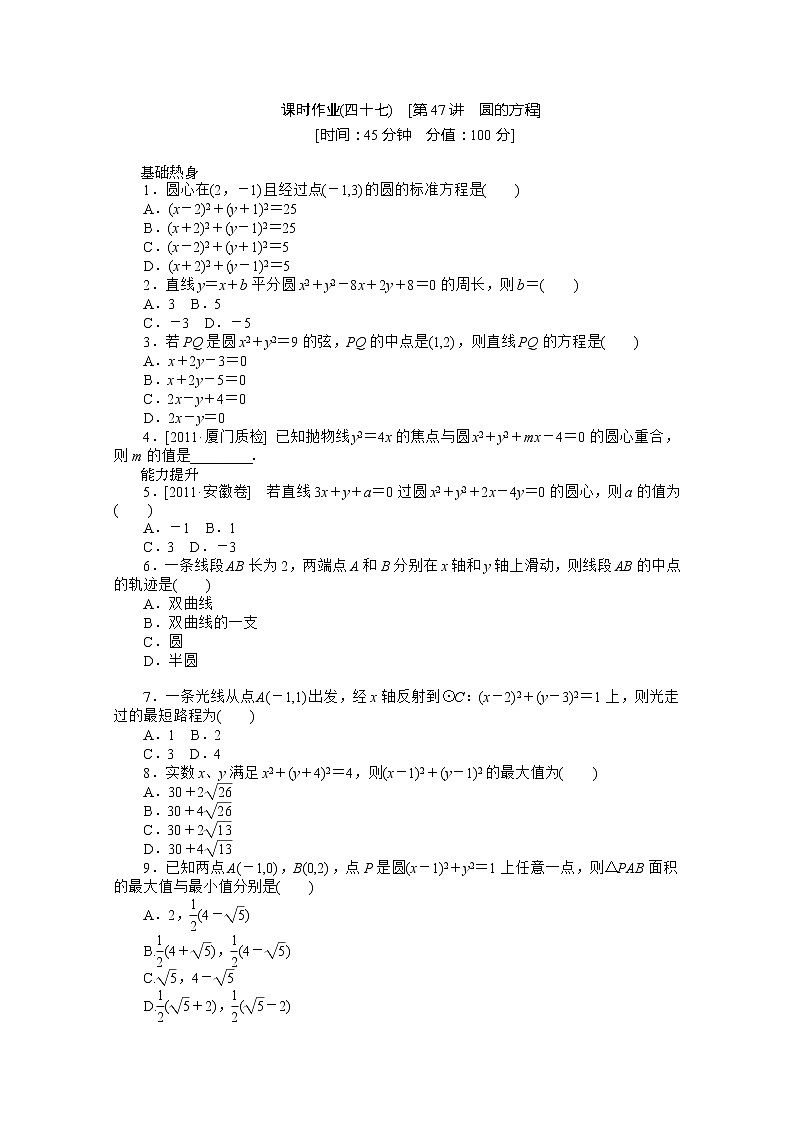 2013届高三数学复习随堂训练(文科)湖南专版 第47讲《圆的方程》人教A版必修2第1页