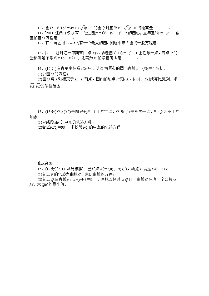 2013届高三数学复习随堂训练(文科)湖南专版 第47讲《圆的方程》人教A版必修2第2页