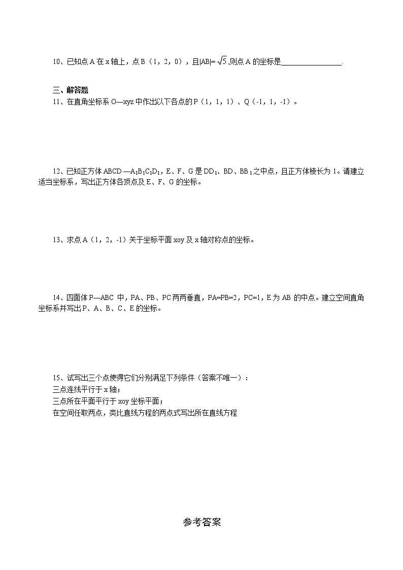 《空间直角坐标系》同步练习2(人教A版必修2)第2页