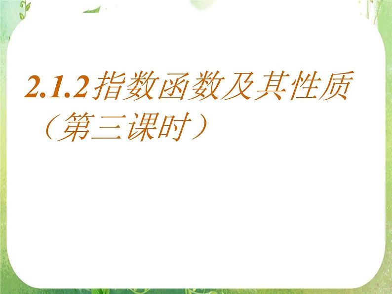 高一数学必修1人教版精品课件 2.1.2《指数函数及其性质》(3)01