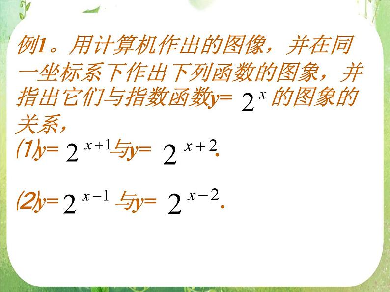 高一数学必修1人教版精品课件 2.1.2《指数函数及其性质》(3)02