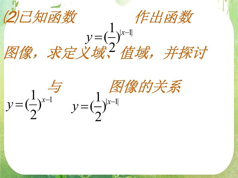 高一数学必修1人教版精品课件 2.1.2《指数函数及其性质》(3)04