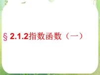 高中数学人教版新课标A必修12.1.2指数函数及其性质教学演示ppt课件