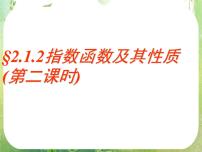 高中数学人教版新课标A必修12.1.2指数函数及其性质教学演示课件ppt