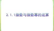 数学必修12.1.1指数与指数幂的运算课文课件ppt