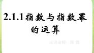 人教版新课标A必修12.1.1指数与指数幂的运算示范课课件ppt