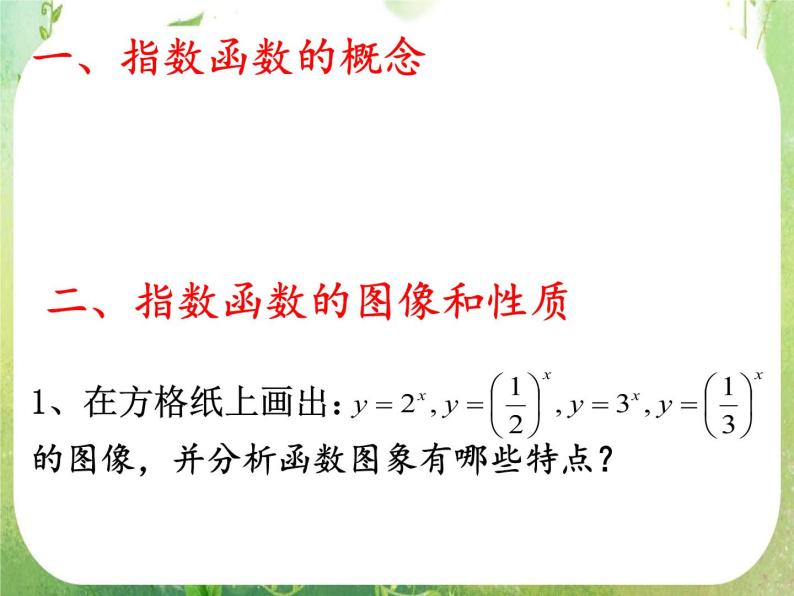 浙江省乐清市白象中学高中数学人教新课标A版必修一 2.1.2《指数函数及其性质》(第二课时)课件PPT02