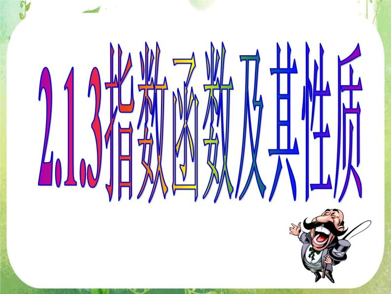 数学：2.1.3《指数函数及其性质》课件（人教A版数学必修1）01